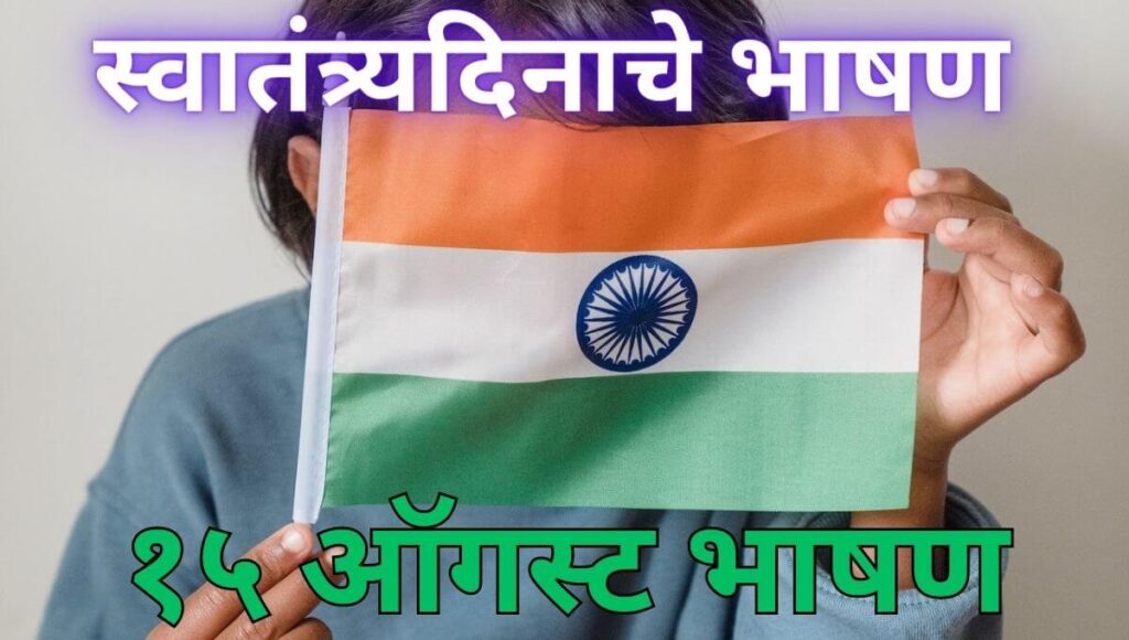 १५ ऑगस्ट भाषण 15 August Bhashan Independence Day speech in Marathi