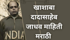 खाशाबा दादासाहेब जाधव माहिती Khashaba Dadasaheb Jadhav information in marathi