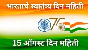 भारताचे स्वातंत्र्य दिन महिती 15 August Independence Day information in Marathi
