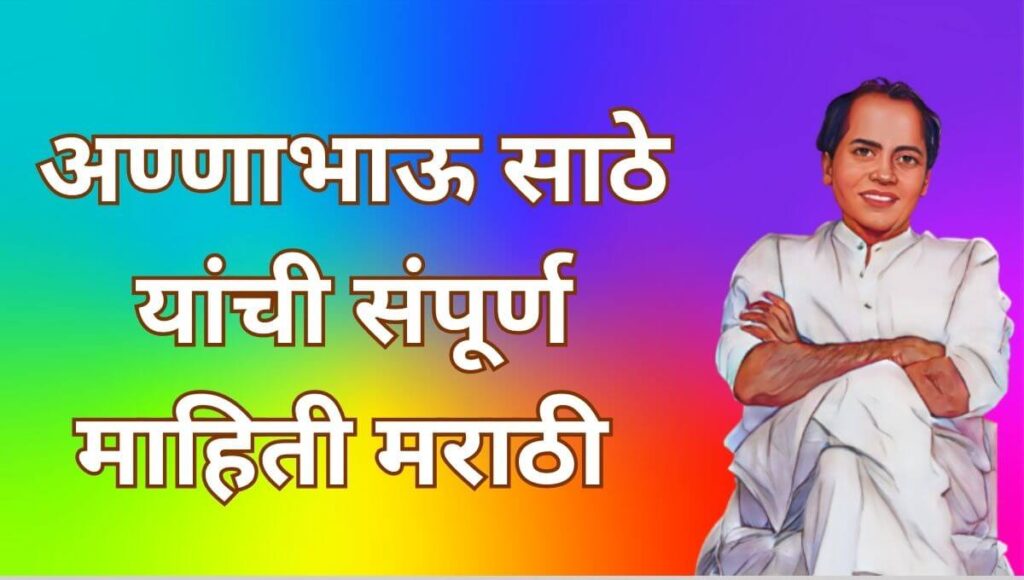 अण्णाभाऊ साठे यांची माहिती मराठी Annabhau Sathe Information In Marathi