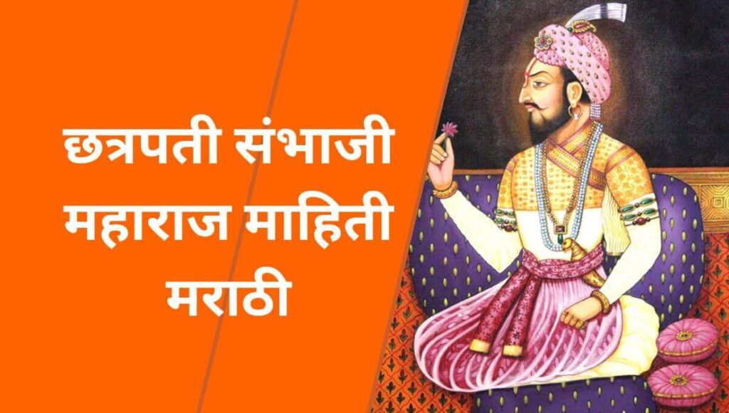 छत्रपती संभाजी महाराज माहिती मराठी (Chhatrapati Sambhaji Maharaj information in Marathi)