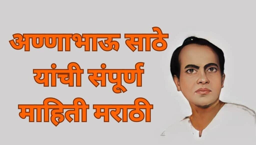 अण्णाभाऊ साठे यांची माहिती मराठी Annabhau Sathe Information In Marathi