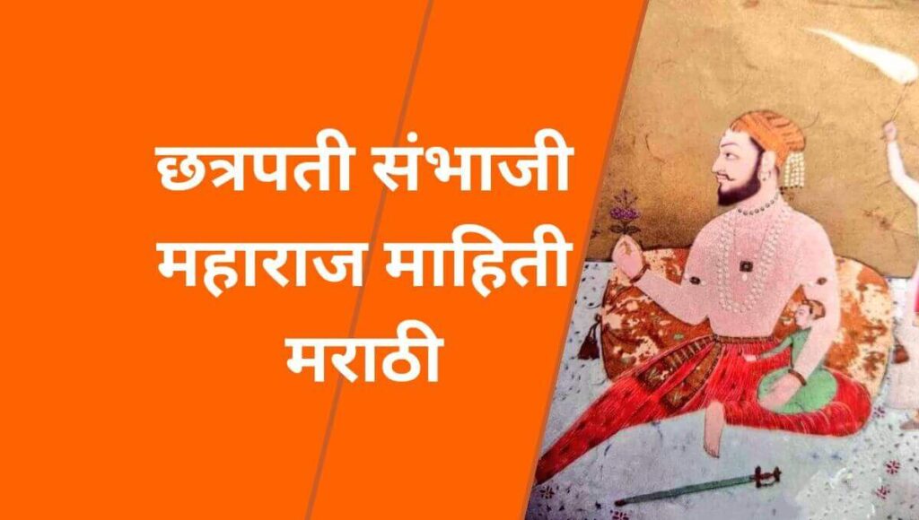 छत्रपती संभाजी महाराज माहिती मराठी (Chhatrapati Sambhaji Maharaj information in Marathi)