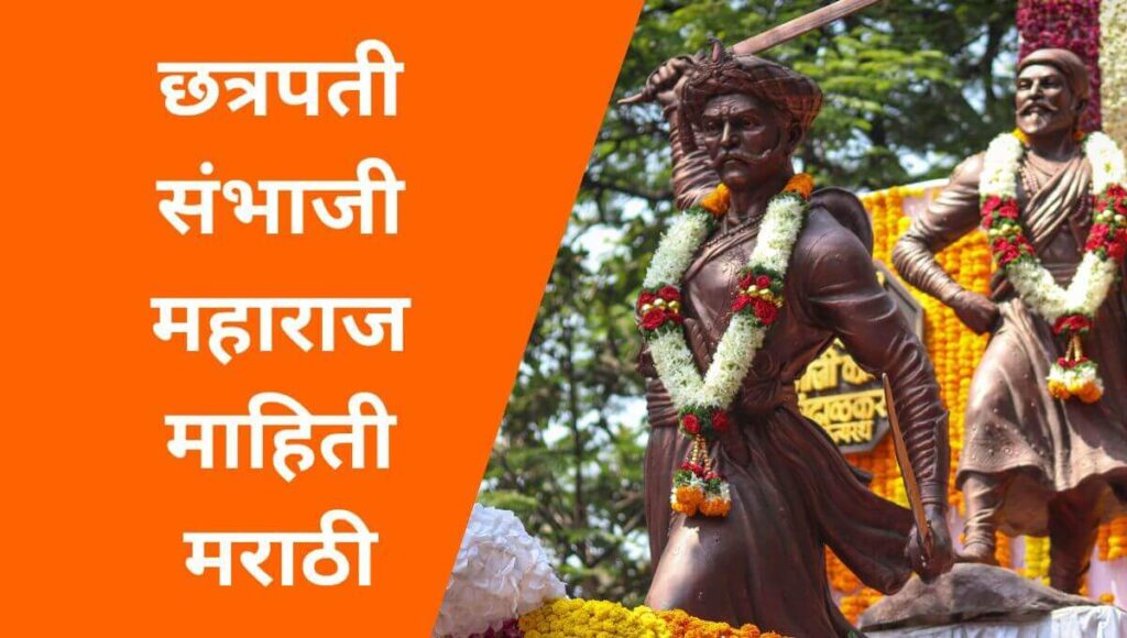 छत्रपती संभाजी महाराज माहिती मराठी (Chhatrapati Sambhaji Maharaj information in Marathi)