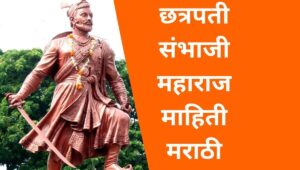 छत्रपती संभाजी महाराज माहिती मराठी (Chhatrapati Sambhaji Maharaj information in Marathi)