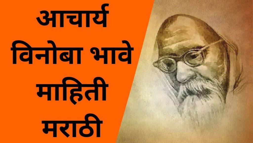 आचार्य विनोबा भावे माहिती मराठी Acharya Vinoba Bhave information in Marathi