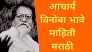 आचार्य विनोबा भावे माहिती मराठी Acharya Vinoba Bhave information in Marathi