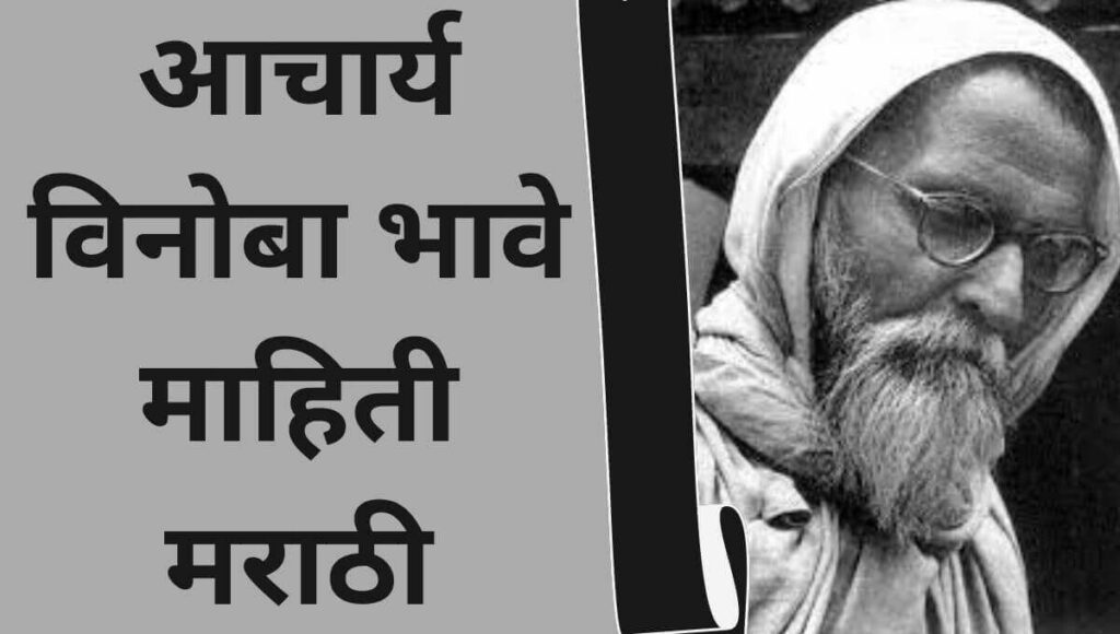 आचार्य विनोबा भावे माहिती मराठी Acharya Vinoba Bhave information in Marathi