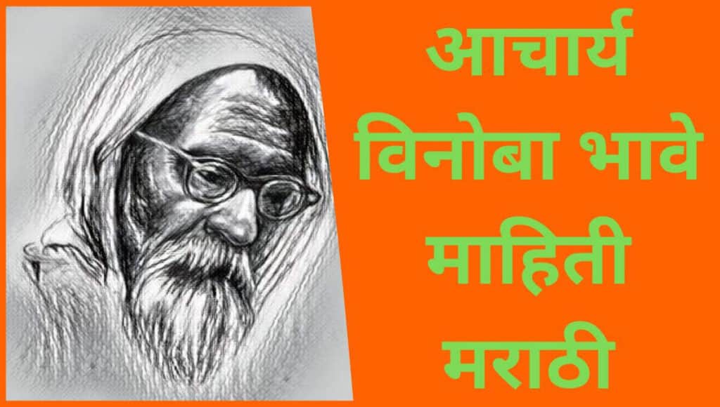 आचार्य विनोबा भावे माहिती मराठी Acharya Vinoba Bhave information in Marathi