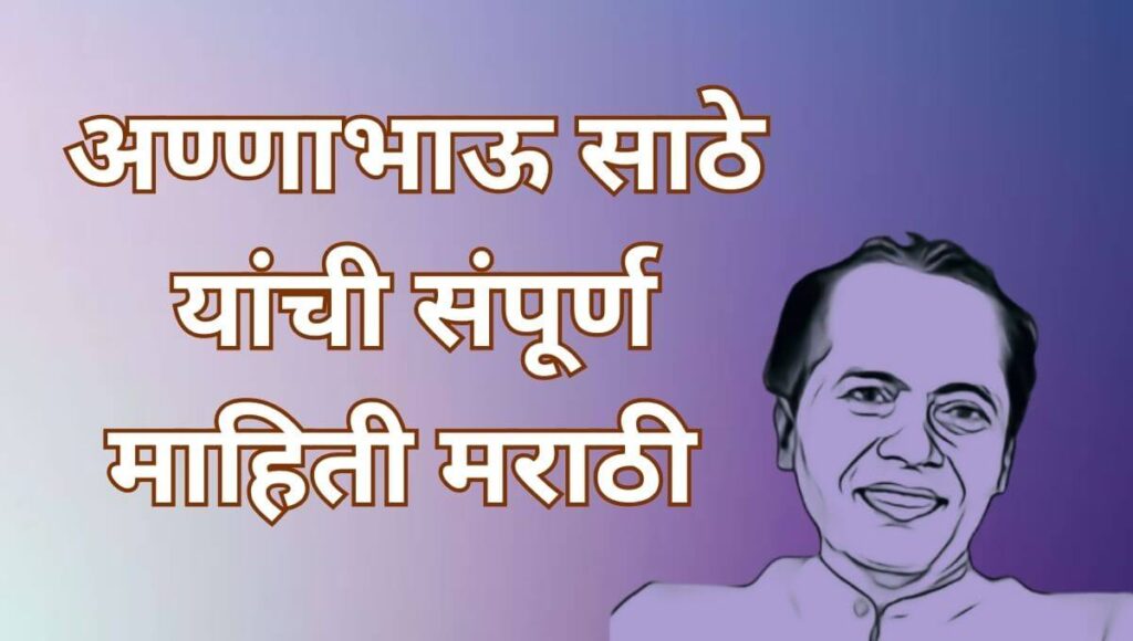 अण्णाभाऊ साठे यांची माहिती मराठी Annabhau Sathe Information In Marathi