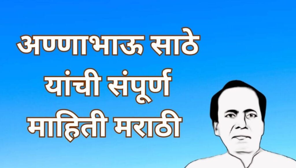 अण्णाभाऊ साठे यांची माहिती मराठी Annabhau Sathe Information In Marathi