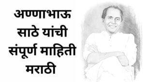 अण्णाभाऊ साठे यांची माहिती मराठी Annabhau Sathe Information In Marathi