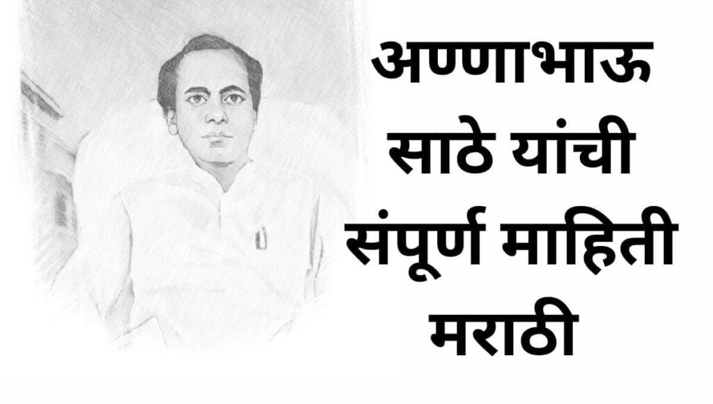 अण्णाभाऊ साठे यांची माहिती मराठी Annabhau Sathe Information In Marathi