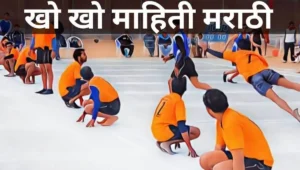 खो खो ची माहिती मराठी Kho Kho information in marathi