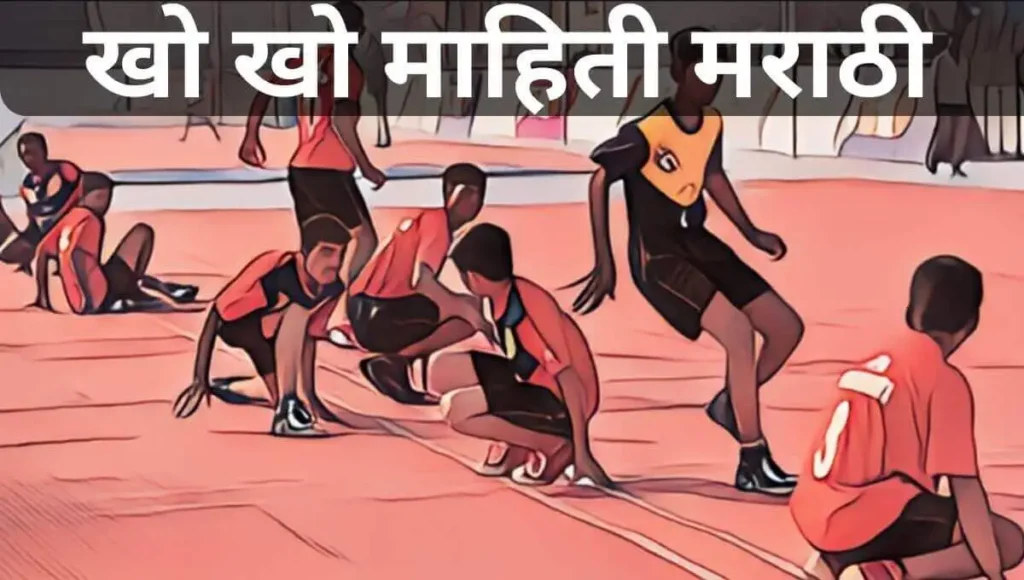 खो खो ची माहिती मराठी Kho Kho information in marathi