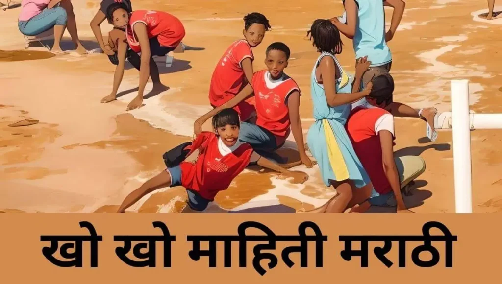 खो खो ची माहिती मराठी Kho Kho information in marathi
