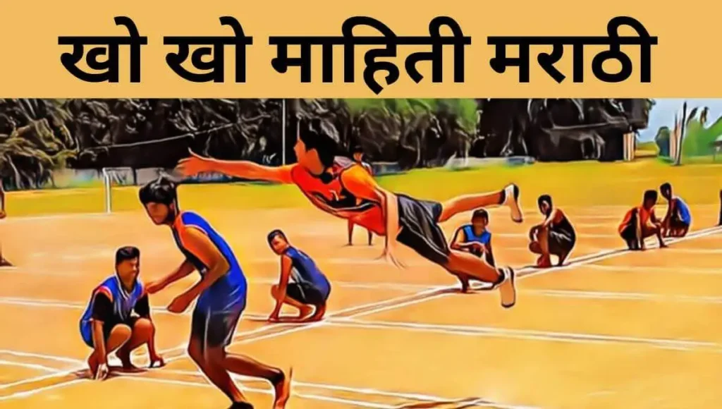 खो खो ची माहिती मराठी Kho Kho information in marathi