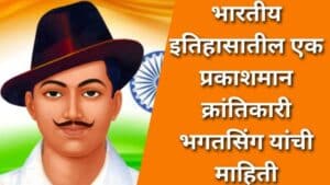 भगतसिंग यांची माहिती मराठी Bhagat Singh information in Marathi