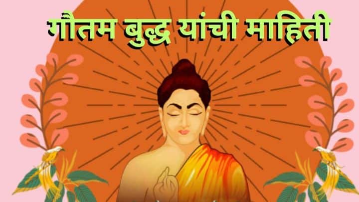 गौतम बुद्ध यांची माहिती मराठी Gautam Buddha information in Marathi