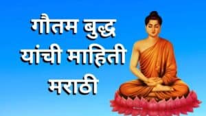 गौतम बुद्ध यांची माहिती मराठी Gautam Buddha information in Marathi