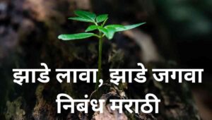 झाडे लावा, झाडे जगवा निबंध Zade lava zade jagva marathi nibandh