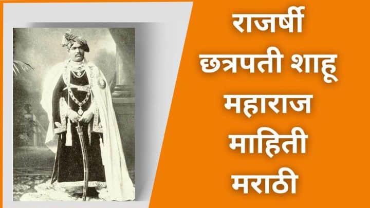 Rajshree Shahu Maharaj Information In Marathi