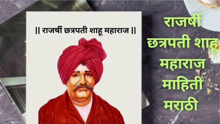 Rajshree Shahu Maharaj Information In Marathi
