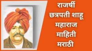 Rajshree Shahu Maharaj Information In Marathi