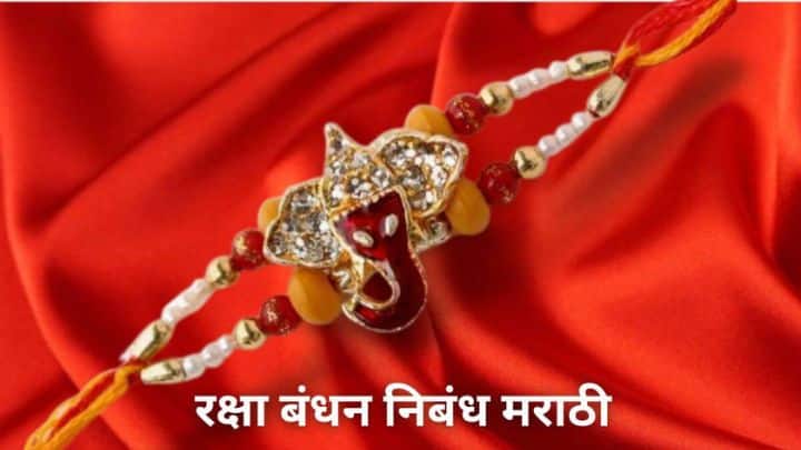 रक्षा बंधन निबंध मराठी Raksha Bandhan Essay in Marathi