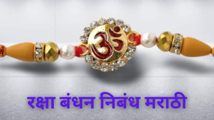 रक्षा बंधन निबंध मराठी Raksha Bandhan Essay in Marathi