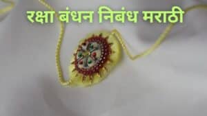 रक्षा बंधन निबंध मराठी Raksha Bandhan Essay in Marathi