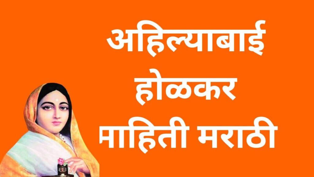 अहिल्याबाई होळकर माहिती Ahilyabai Holkar information in Marathi