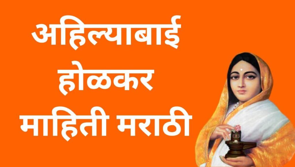 अहिल्याबाई होळकर माहिती Ahilyabai Holkar information in Marathi