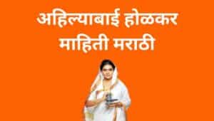 अहिल्याबाई होळकर माहिती Ahilyabai Holkar information in Marathi