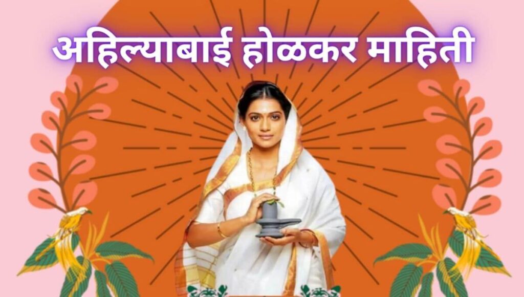 अहिल्याबाई होळकर माहिती Ahilyabai Holkar information in Marathi