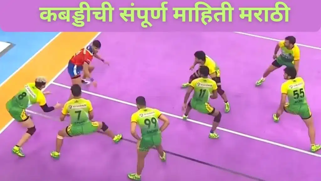 कबड्डीची संपूर्ण माहिती मराठी Kabaddi information in Marathi