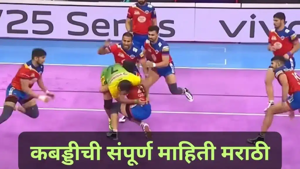 कबड्डीची संपूर्ण माहिती मराठी Kabaddi information in Marathi