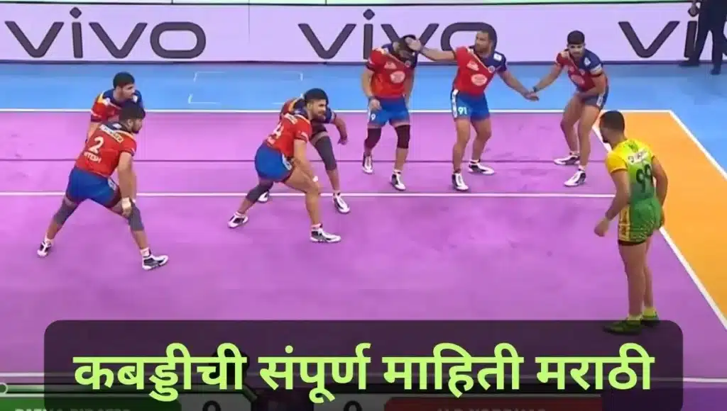 कबड्डीची संपूर्ण माहिती मराठी Kabaddi information in Marathi