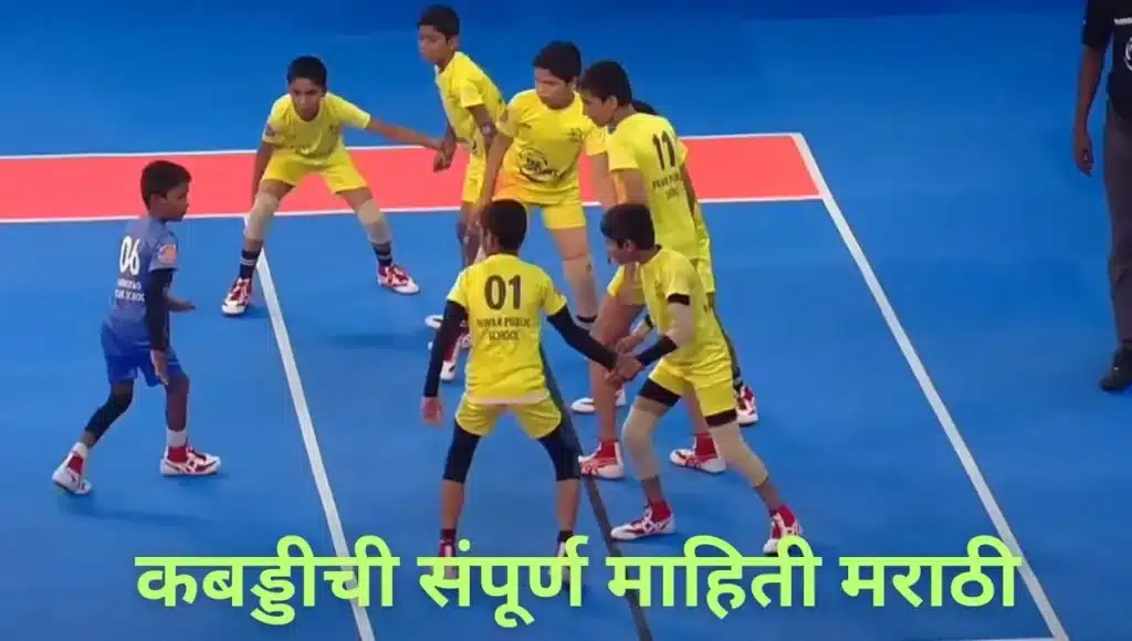 कबड्डीची संपूर्ण माहिती मराठी Kabaddi information in Marathi