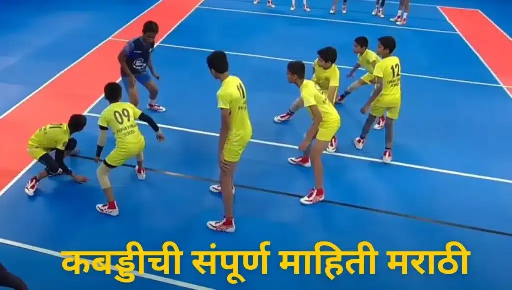 कबड्डीची संपूर्ण माहिती मराठी Kabaddi information in Marathi
