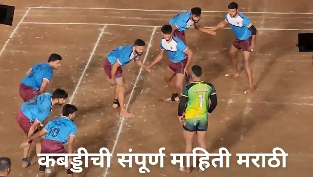 कबड्डीची संपूर्ण माहिती मराठी Kabaddi information in Marathi