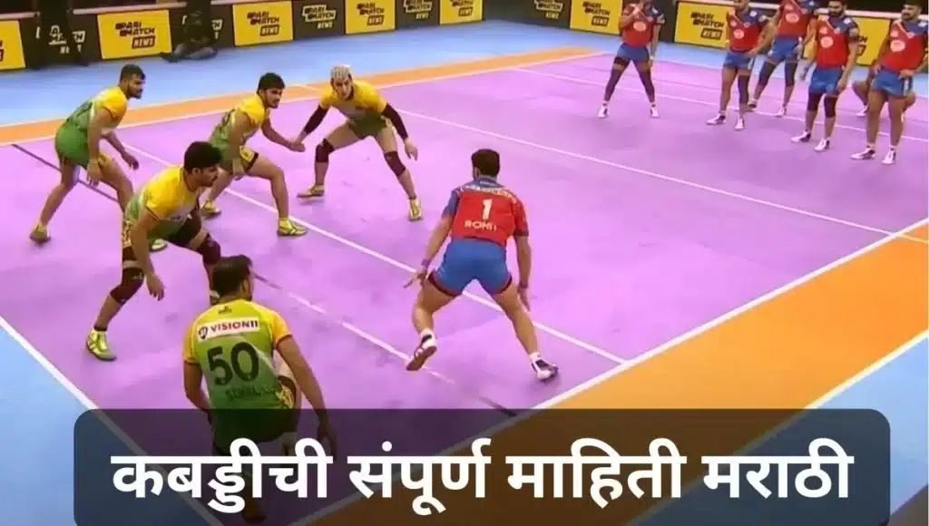 कबड्डीची संपूर्ण माहिती मराठी Kabaddi information in Marathi