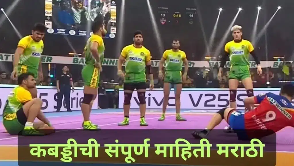 कबड्डीची संपूर्ण माहिती मराठी Kabaddi information in Marathi