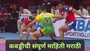कबड्डीची संपूर्ण माहिती मराठी Kabaddi information in Marathi