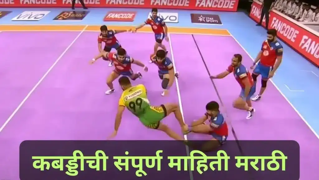 कबड्डीची संपूर्ण माहिती मराठी Kabaddi information in Marathi