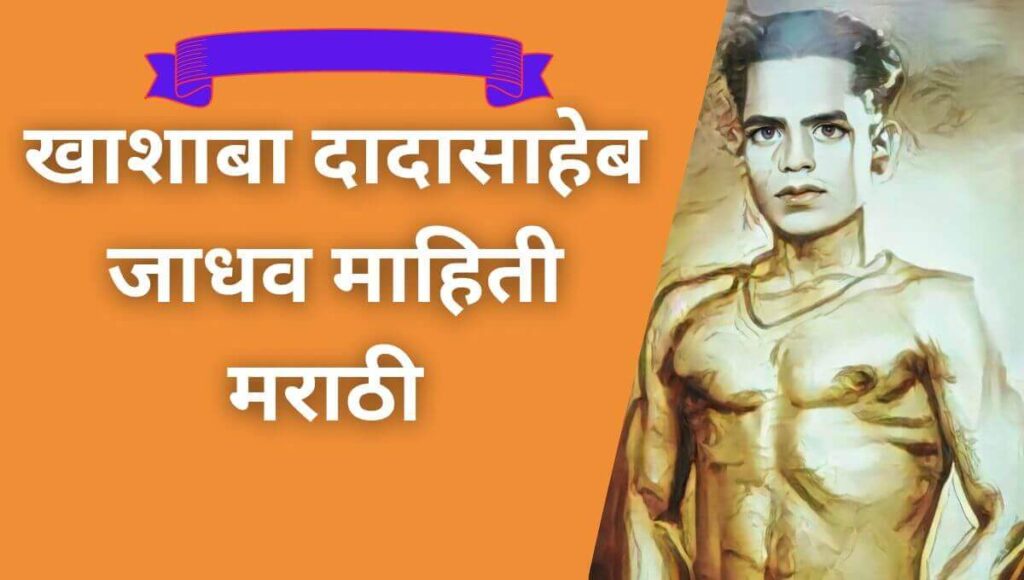 खाशाबा दादासाहेब जाधव  Khashaba Dadasaheb Jadhav information in marathi