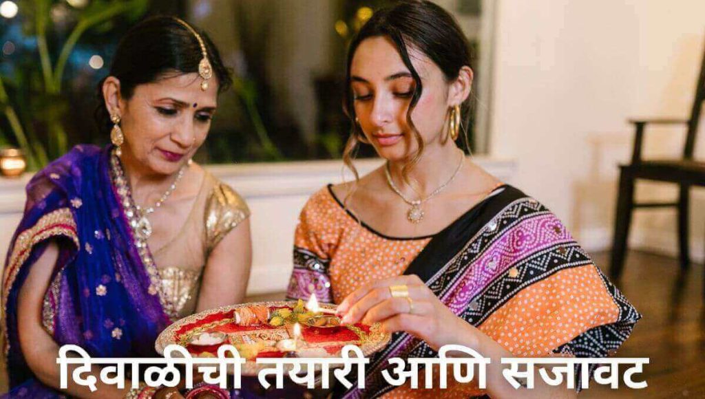 दिवाळीची तयारी आणि सजावट माहिती मराठी Diwali information in Marathi