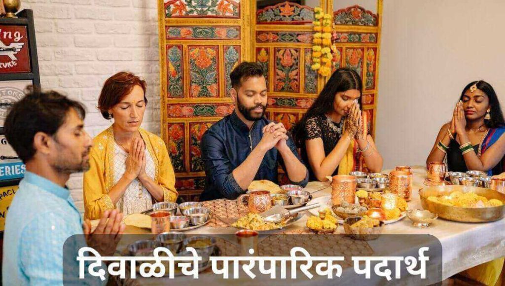 दिवाळीची माहिती मराठी Diwali information in Marathi