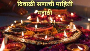 दिवाळी सणाची माहिती मराठी Diwali information in Marathi