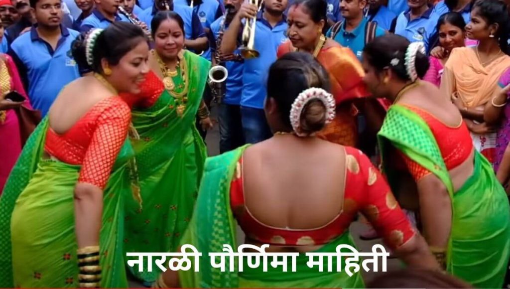 नारळी पौर्णिमा माहिती मराठी Narali Purnima Marathi Mahiti